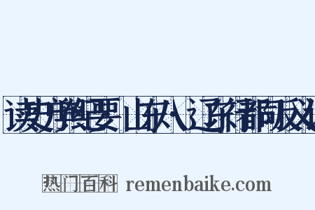 读史方舆纪要·山东八·辽东行都司反义词是什么意思的图片